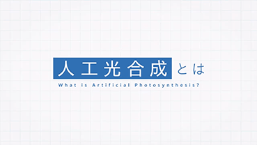 Play the video "What is artificial photosynthesis?"