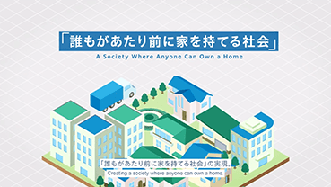 Play the video "A society where everyone can own a home as a matter of course."